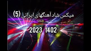 ریمیکس شاد آهنگهای ایرانی 1402 (5) ,happy persian music 2023