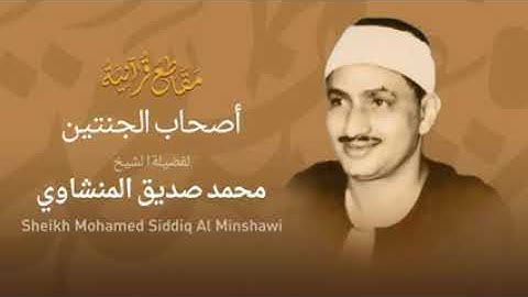 ما تيسر من سورة الكهف القارئ محمد صديق المنشاوي رحمة الله عليه.