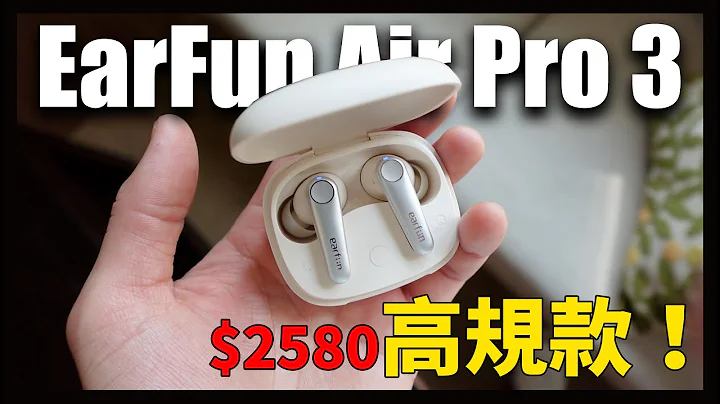 降噪同級最強！品牌首款支援LE Audio+LC3編碼耳機 - EarFun Air Pro 3 - 天天要聞