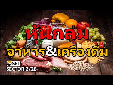 EP.  2 (1/4) "รู้จักหุ้น 12/48 บริษัท l หมวดธุรกิจอาหารและเครื่องดื่ม l Food & Beverage