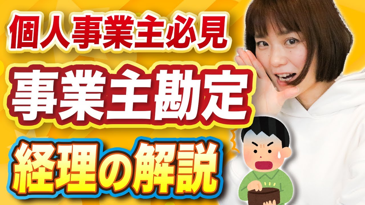 【必見】事業主勘定が大きいのはおかしい？プライベートと事業のお金がごちゃまぜになってる人へ！