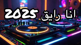 Ahmed Kamal - Ana Rayea new Afro MIX (2025) / احمد كمال - انا رايق #arabicmusic