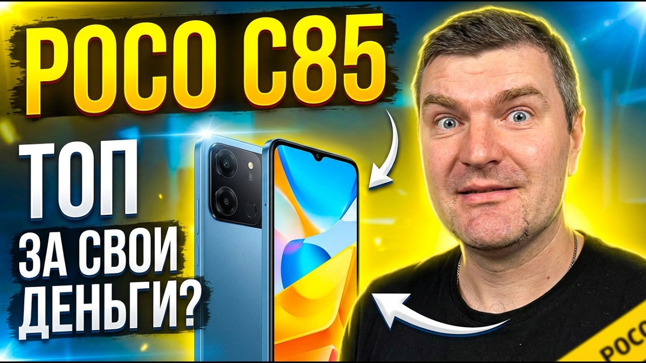 POCO C85 6/128GB — БЕРИ или НЕ СТОИТ?
