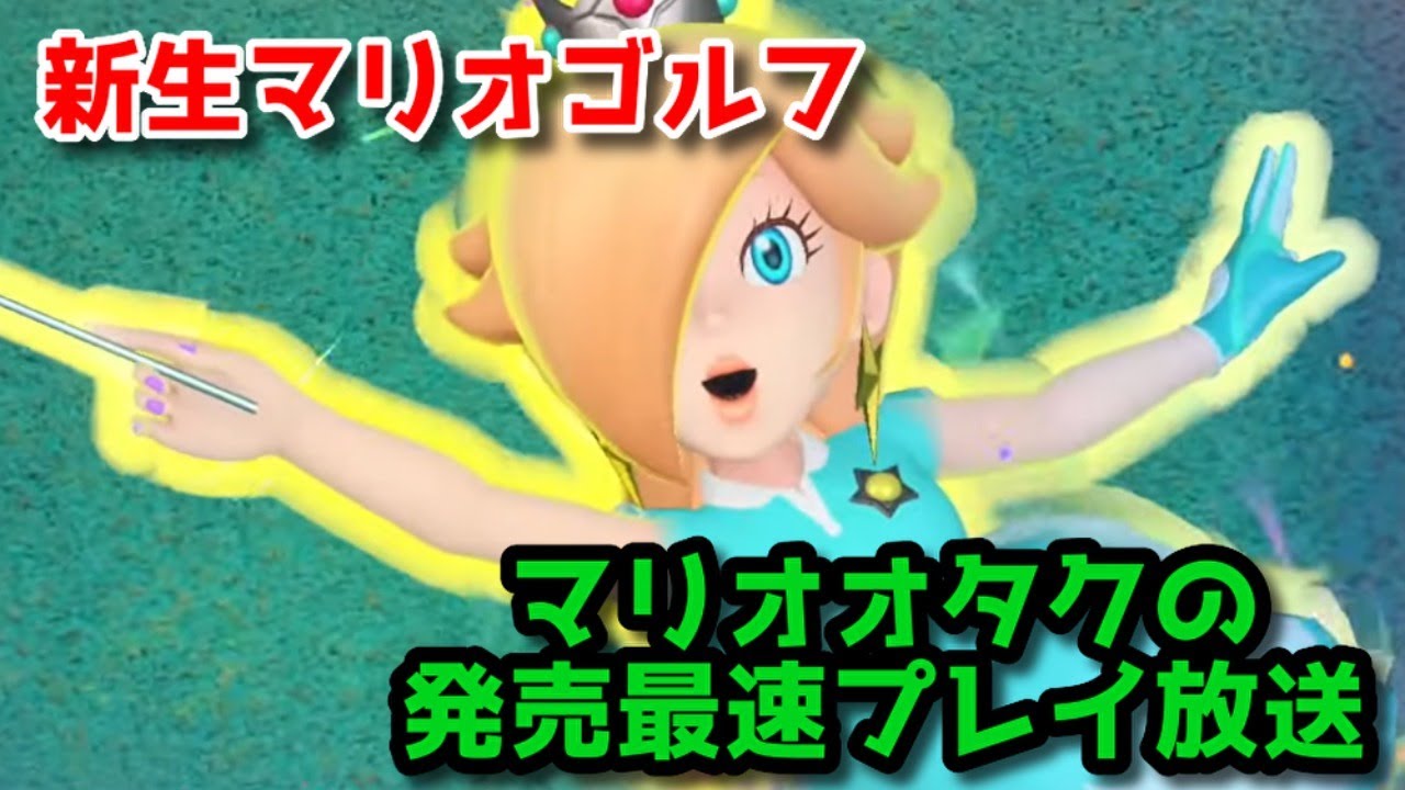 生】マリオオタクがマリオゴルフ スーパーラッシュを初見プレイ - YouTube