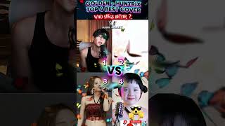 GOLDEN💥HUNTR/X | WHO SINGS BETTER ? EJAE , AUDREY NUNA , REI AMI &amp; KPop Demon Hunters | #shorts