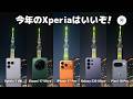 人気ハイエンドとガチ比較。Xperia 1 Ⅷのカメラ強いぞ！