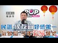 2021-02-09《POP大國民》蔡詩萍 談「陳明文力陳『一事不二罰』  ／氣象局：今年規模5以上地震已8起」