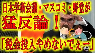 【日本学術会議　税金欲しくて大騒ぎ！】「10億円の国費投入する価値があるか年内に結論を出す」河野大臣の発表に真っ青になって大反発する日本学術会議元会長と野党！特大ブーメランが直撃して学術会議崩壊寸前♪