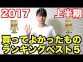 2017上半期買ってよかったものベスト5!ロマン溢れる物から、日常生活で役立つ物までみっちりご紹介します!