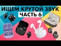 ТОП Беспроводных НАУШНИКОВ 2021 🔥 Рейтинг ЛУЧШИХ наушников 👍 Часть 6