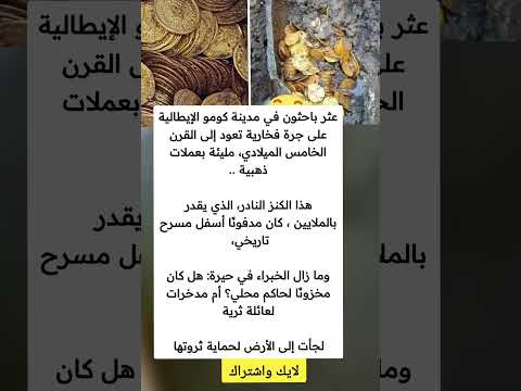 عثر باحثون في مدينة كومو الإيطالية على جرة فخارية تعود إلى القرن الخامس الميلادي مليئة