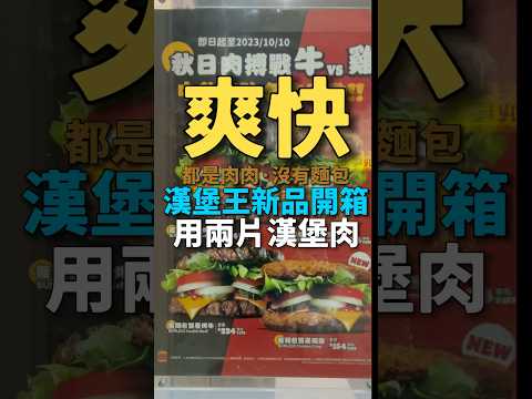 ￼￼漢堡王￼新品開箱·這集建議⋯⋯ ｜ #王俊之老師 #主廚的用餐計劃