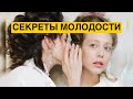 СЕКРЕТЫ МОЛОДОСТИ