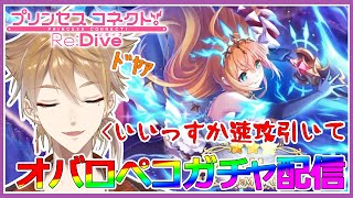 【プリコネガチャ】オバロペコ引く【にじさんじ / 伏見ガク】