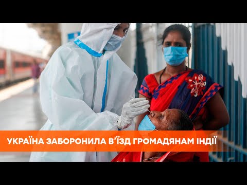 Вспышка коронавируса в Индии. Украина закрывает границы для ее граждан