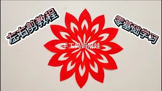 左右剪教程,零基础学习剪纸,适合小学生的剪纸!#手工剪纸 #手工 #剪纸小课堂 #剪纸教程 #左右剪教程 左右剪教程,零基础学习剪纸,适合小学生的剪纸!#手工剪纸 #手工 #剪纸小课堂 #剪纸教程 #左右剪教程