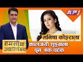 व्यक्तिगत लाभ भन्दा देशलाई माथि राख्नुपर्छ- MANISHA KOIRALA (2017) | TAMASOMA JYOTIRGAMAYA | AP1HD