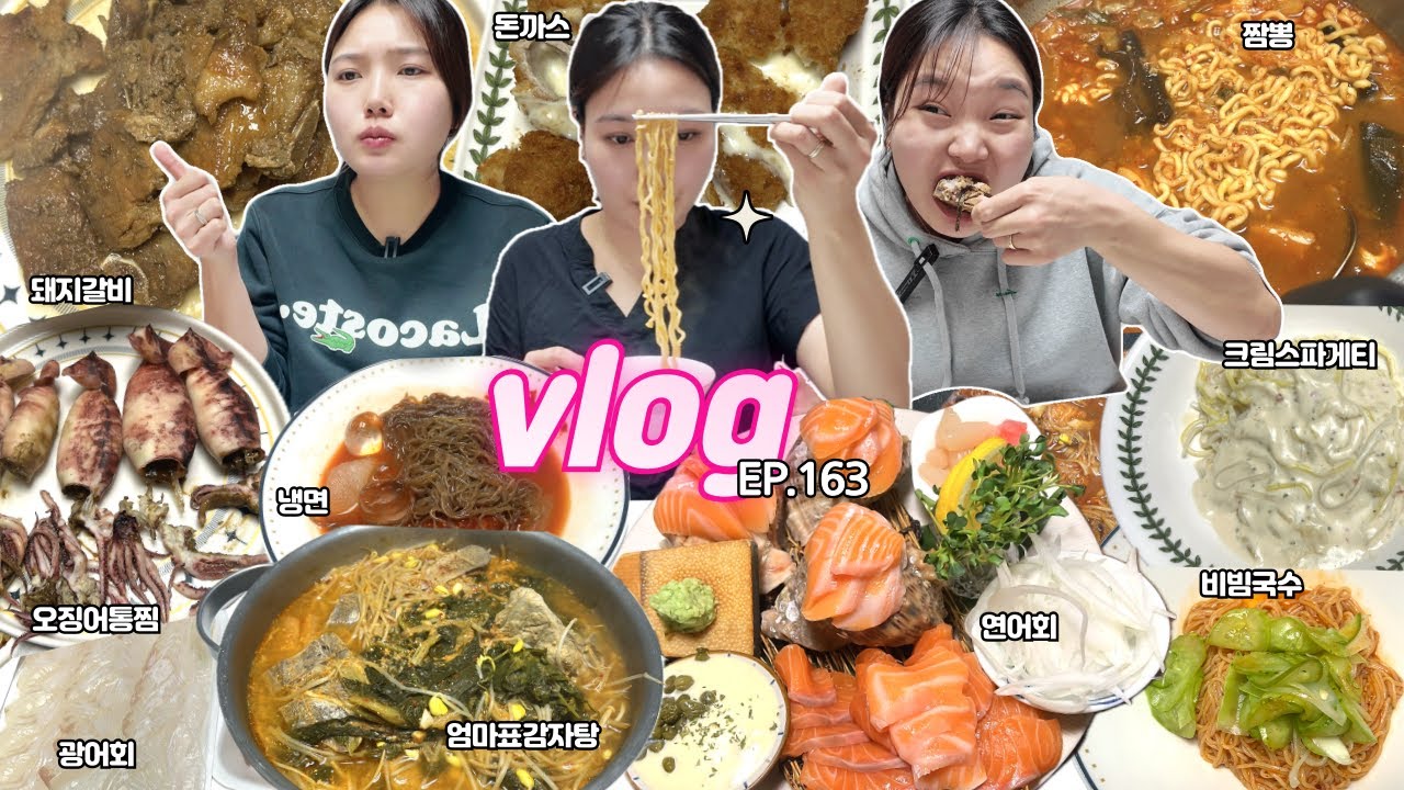 냉털일주일🦑못참고 폭주하는 먹방브이로그🤣오징어통찜,엄마표감자탕,연어회,돼지갈비,비빔국수,짬뽕,냉면,파스타,돈까스,김치볶음밥 MUKBANG VLOG