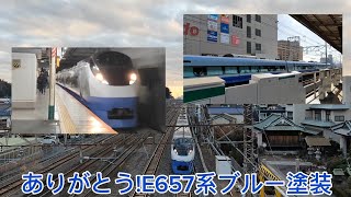 ありがとう！E657系ブルー塗装