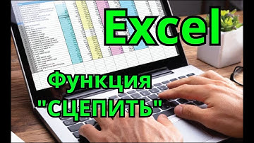 Функция "СЦЕПИТЬ" в Excel | "CONCATENATE" Гугл таблицаx.