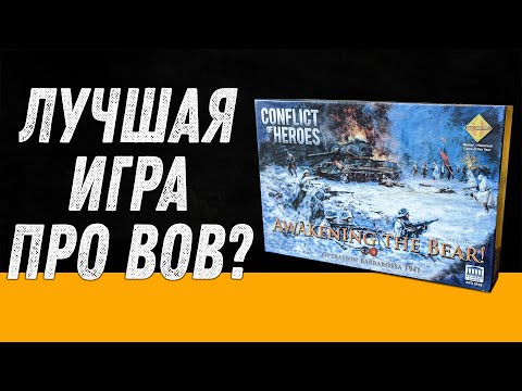 Видео: Conflict of Heroes: Пробуждение Медведя - Обзор