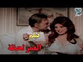 فيلم العمر لحظة فيلم مصري من إنتاج عام 1978 The Moment Of A Lifetime Movie 