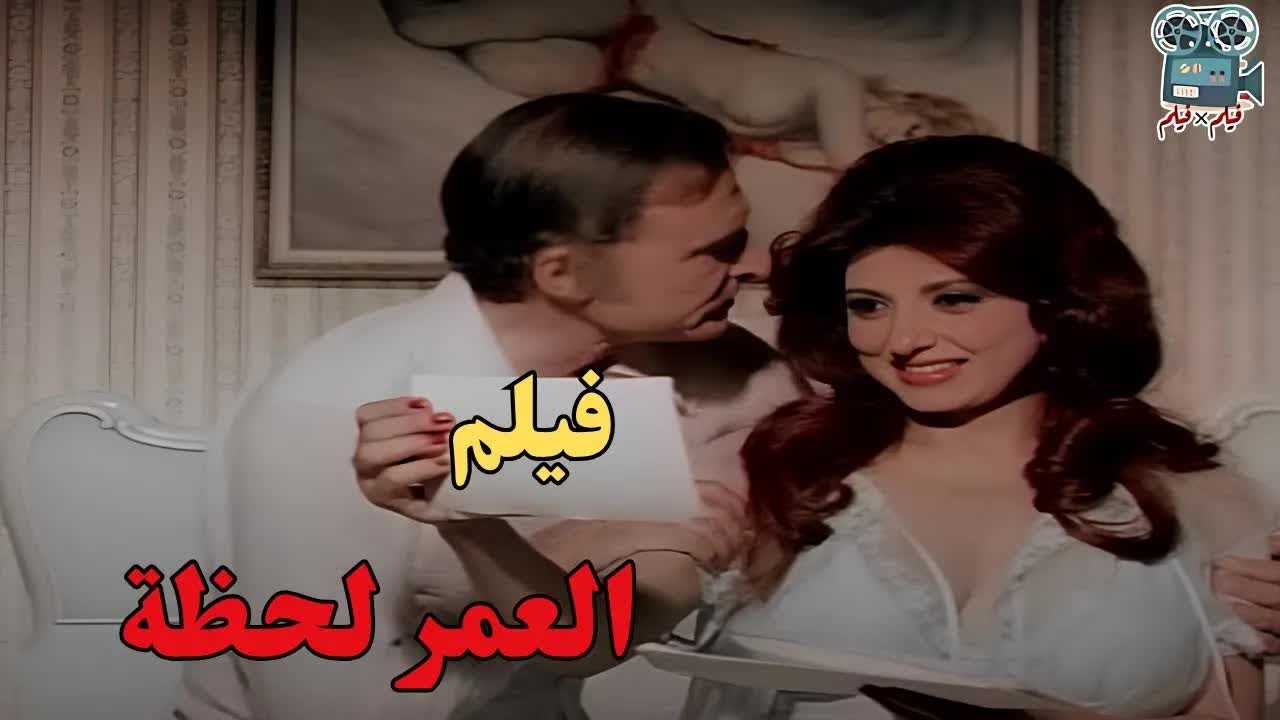 فيلم  العمر لحظة فيلم مصري من إنتاج عام 1978 The Moment of a Lifetime Movie