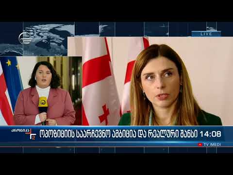 ოპოზიციის საარჩევნო ამბიცია და რეალური შანსი