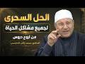 ‫الحل السري لجميع مشاكل الحياة من اروع دروس الدكتور محمد راتب النابلسي‬ | نصائح أغلى من الذهب