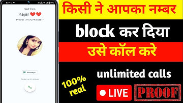 Apna number koi Block list me dal diya phir bhi usko call kare ? | How to call if someone blocked