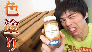 木目を活かせ！ステインで下足棚の色塗りやってみた