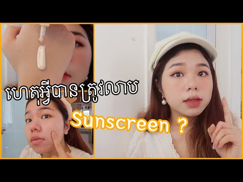 Why do we need to apply sunscreen everyday ? | Sreynea ស្រីនា