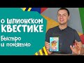 О Шпионском Квестике. Быстро и понятно