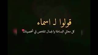 اسم اسماء مع اغنيه في اجمل فيديو .اسماء الغاليه.#Asmaa_name_2021