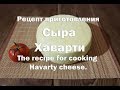 Рецепт приготовления сыра Хаварти The recipe for cooking Havarty cheese