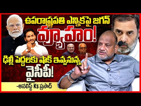 జగన్ వ్యూహం || Analyst Ks Prasad About YS Jagan Shocking Decision On Vice President Election || TR