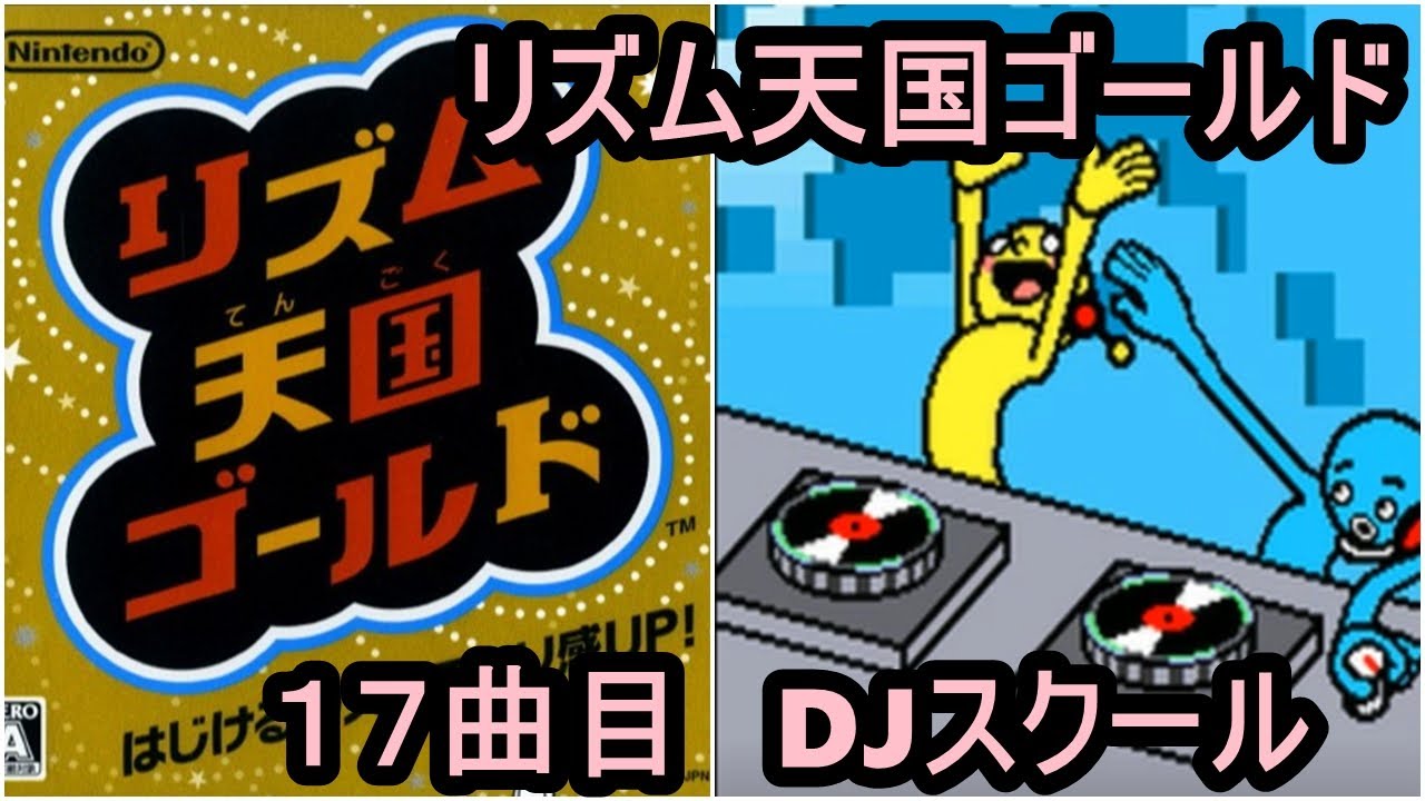 リズム 天国 dj スクール