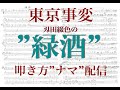 東京事変【刄田綴色】本人が”緑酒” の叩き方、”ナマ”解説