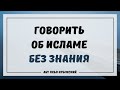 Говорить об Исламе без знания || Абу Яхья Крымский