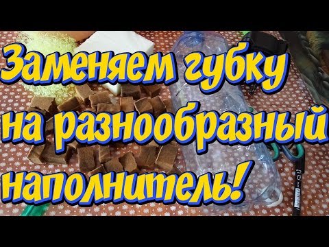 Наполнители для внешнего фильтра своими руками