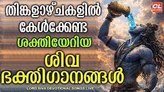 തിങ്കളാഴ്ച ദിവസം കേൾക്കേണ്ട ശിവ ഭക്തിഗാനങ്ങൾ | Monday Devotional Songs Malayalam LIve | Siva Songs