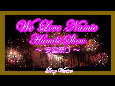 安室奈美恵 WE ❤️ NAMIE HANABI SHOW 〜安室祭り〜2018 (ロング