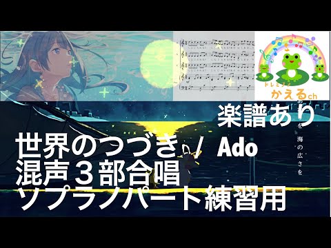世界のつづき/Ado【混声３部合唱】ソプラノパート練習用音源（編曲平井たえ）