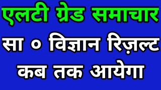 एलटी ग्रेड रिज़ल्ट।। आज ज्ञापन के द्वारा रिज़ल्ट की मांग की गई। Lt grade latest news today।। Lt news