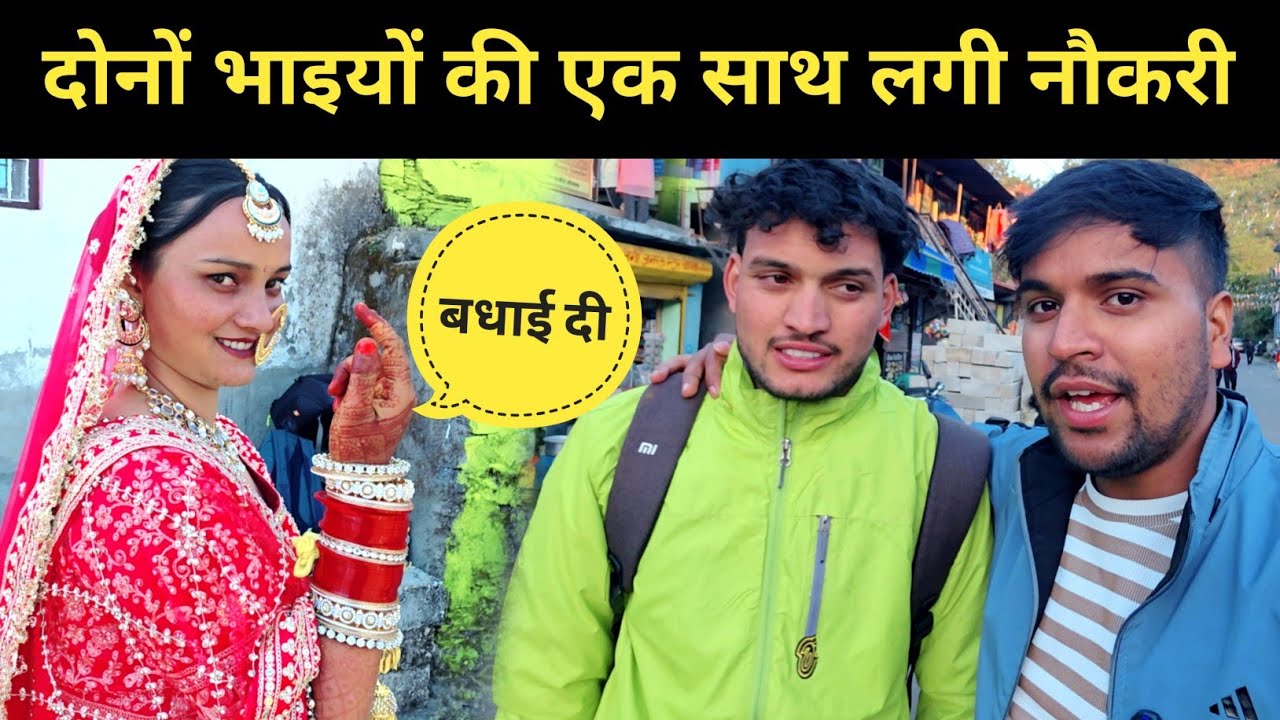 हम दोनों भाइयों की एक साथ लगी नौकरी || Pahadi lifestyle vlog