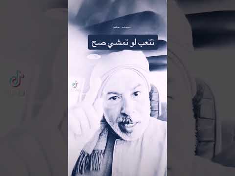 تتعب لو مشيت صح