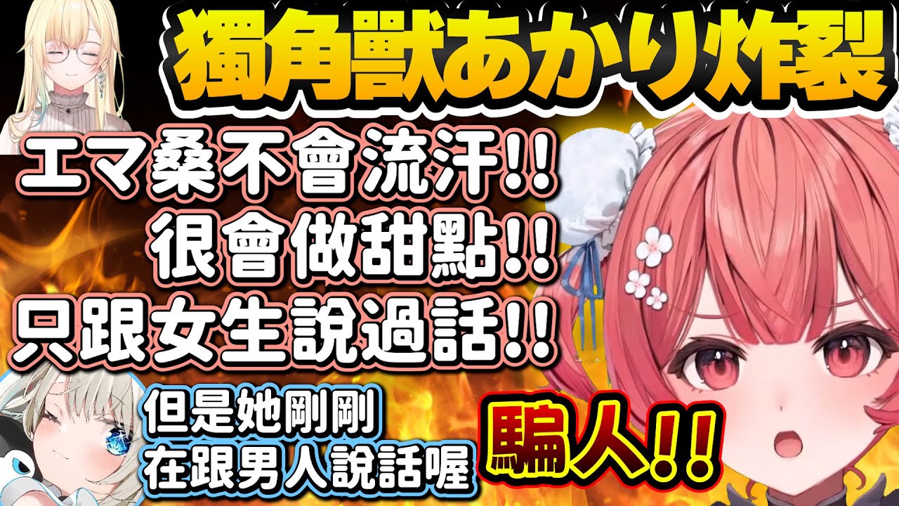 【Vtuber精華】獨角獸あかり遭到大腦爆破，藍沢エマ絕對不會流汗，還讓本人證實了【夢野あかり/絲依とい /藍沢エマ/ぶいすぽ切り抜きぶいすぽっ！/VSPO】