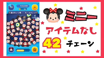 42チェーンツム 42チェーンツム
