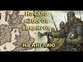 Клим Жуков - Начало набегов викингов на Англию