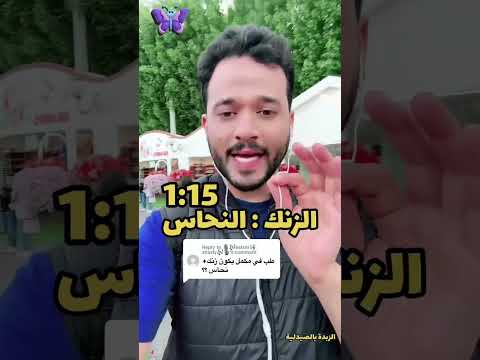 نسبة الزنك للنحاس 1 15 واللي يتجاهلها يدفع الثمن الزبدة بالصيدلية